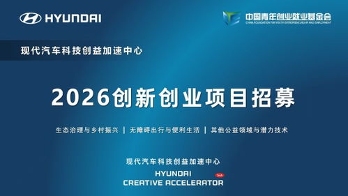 現代汽車科技創益加速中心啟動2026創新創業項目招募，聚焦信息技術咨詢服務賦能未來出行